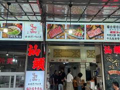 -福合埕牛肉丸(福平路店)