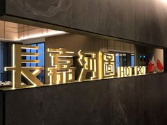 -长嘉·河图火锅(长嘉汇江景旗舰店)