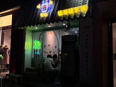 -糖潮糖水铺(省府店)