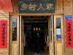 -乡村人家(恒生阳光城店)