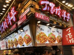 门面-周小亮丁家坡洋芋(全国总店)