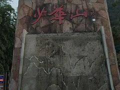 -少华山国家森林公园