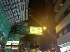 -池记(尖沙咀店)