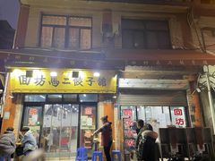 门面-回坊马二饺子馆