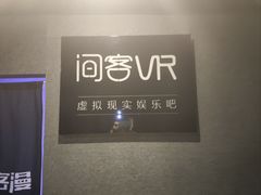 -VR 间客漫·PS电玩·虚拟现实包间游戏电竞(街道口店)