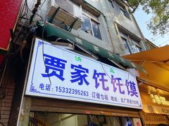 -贾家饦饦馍(回民街店)