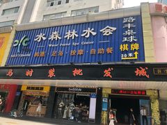 -水森林·按摩SPA·美食韩式汗蒸水会(国贸E口店)