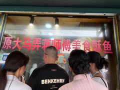 -大马弄蒋师傅美食酥鱼(察院前店)