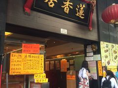 门面-香港蓮香樓(上環店)