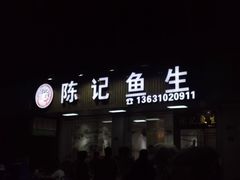 -官塘陈记鱼生·潮汕砂锅粥·牛肉火锅(潮枫路总店)