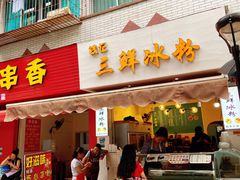 门面-钱记三鲜冰粉