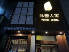 -沐善人家中医·推拿·理疗·三伏灸(新洲店)