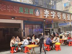 -李字号臭豆腐(总店)
