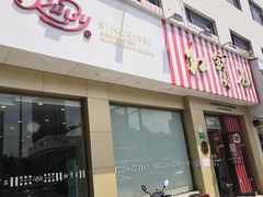 -红宝石·鲜奶小方·海派西点房(长阳店)