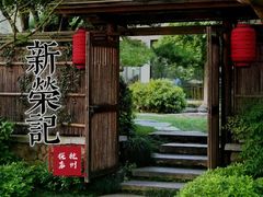 -新荣记(西溪湿地店)