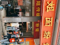 -肆姐面粉馆(坡子街店)
