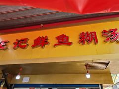 -汪记鲜鱼糊汤粉(沈阳路总店)