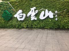 -广州市白云山风景名胜区