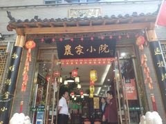 门面-农家小院(朱雀桥店)