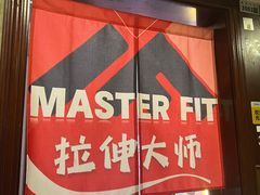 -MASTER FIT 拉伸大师·筋膜刀·西式按摩(上梅林卓悦汇店)