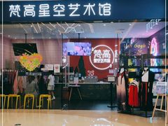 -天津梵高星空艺术馆(天河城旗舰店)