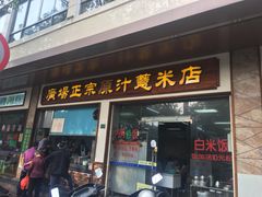 门面-广场正宗原汁薏米店