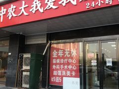 门面-中农大我爱我爱动物医院·核磁CT·猫病·24小时夜诊中心(石佛营店)