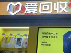 -爱回收(湖滨道购物中心店)