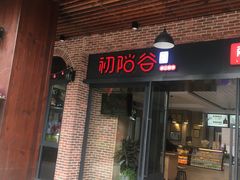 门面-初阳谷·丽水味道(栖悦城店)