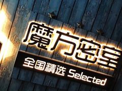 -魔方剧情密室(徐汇店)