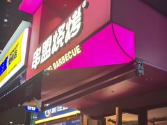 -串盟烧烤大排档·长沙美食地标(星沙店)