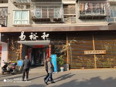 门面-易裕和·长沙米粉(友谊路店)