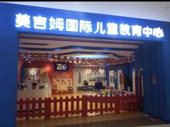-美吉姆早教(咸阳中心)