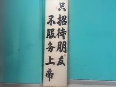 -烤五行·烧烤烤串(石佛营店)