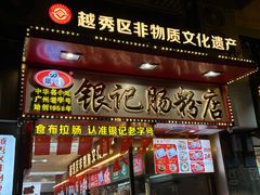 -银记肠粉店(北京路店)