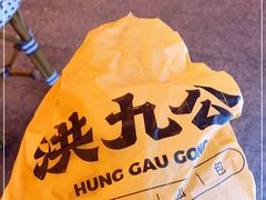 -洪九公(田子坊店)