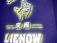 -LIENOW来闹密室剧本推理&狼人杀(李家村万达广场店)