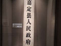 -嘉定博物馆