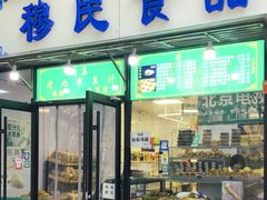 -穆民食品(牛街店)