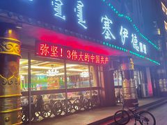 门面-塞伊德·蒙餐(锡林浩特店)