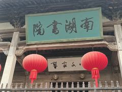 -宏村-南湖书院