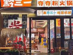 -黔三一夺夺粉酸汤火锅(百信店)