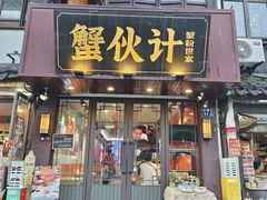 -蟹伙计·现熬蟹黄面·江南小吃·苏式面(山塘街店)