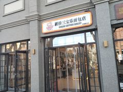 -烘焙町面包店(西四店)