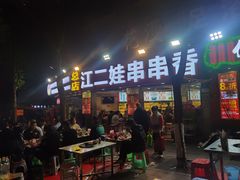 门面-江二娃串串香(科园四路总店)