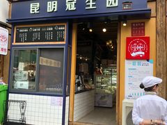 门面-昆明冠生园·蛋糕·面包(南强街店)