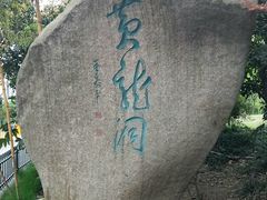 -杭州黄龙洞
