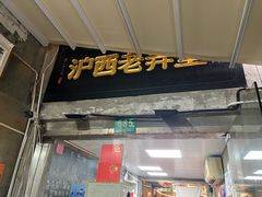 -沪西老弄堂面馆(定西路店)