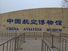 -中国航空博物馆