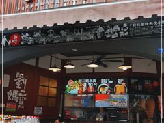 门面-刘二妈米皮(步行街店)